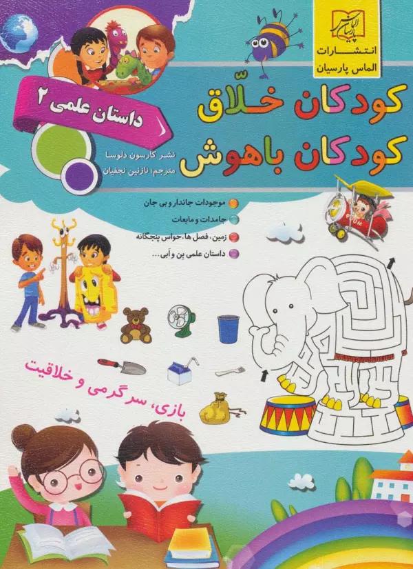 کودکان خلاق کودکان باهوش (داستان علمی 2)