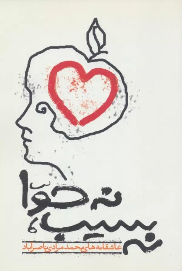 نه سیب،نه حوا (عاشقانه های محمد مرادی ناصرآباد)