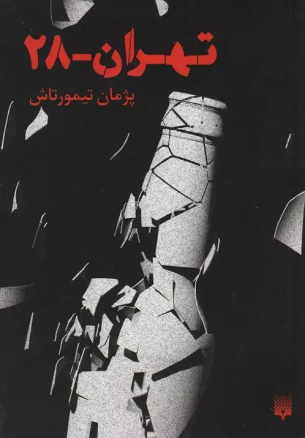 تهران 28