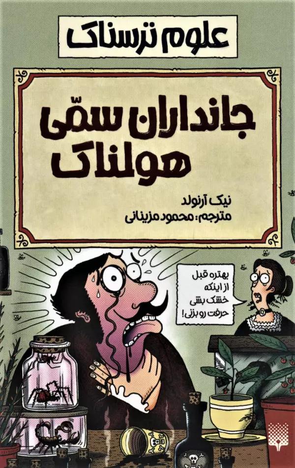 علوم ترسناک (جانداران سمی هولناک)