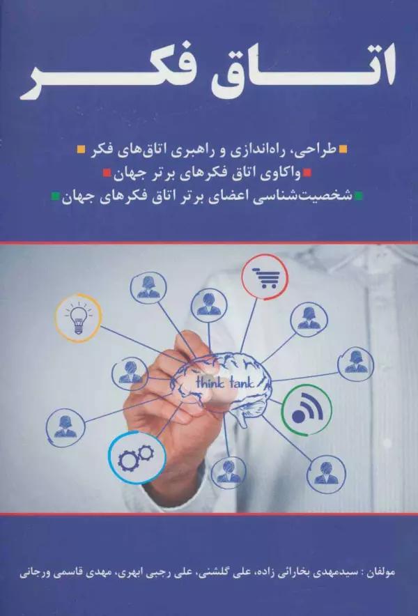 اتاق فکر! (طراحی،راه اندازی و راهبری اتاق های فکر،...)