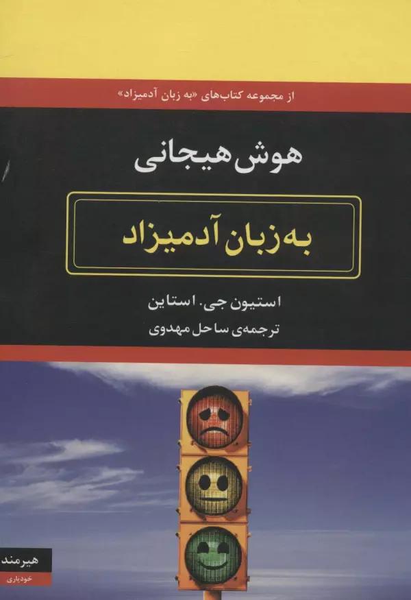 هوش هیجانی به زبان آدمیزاد