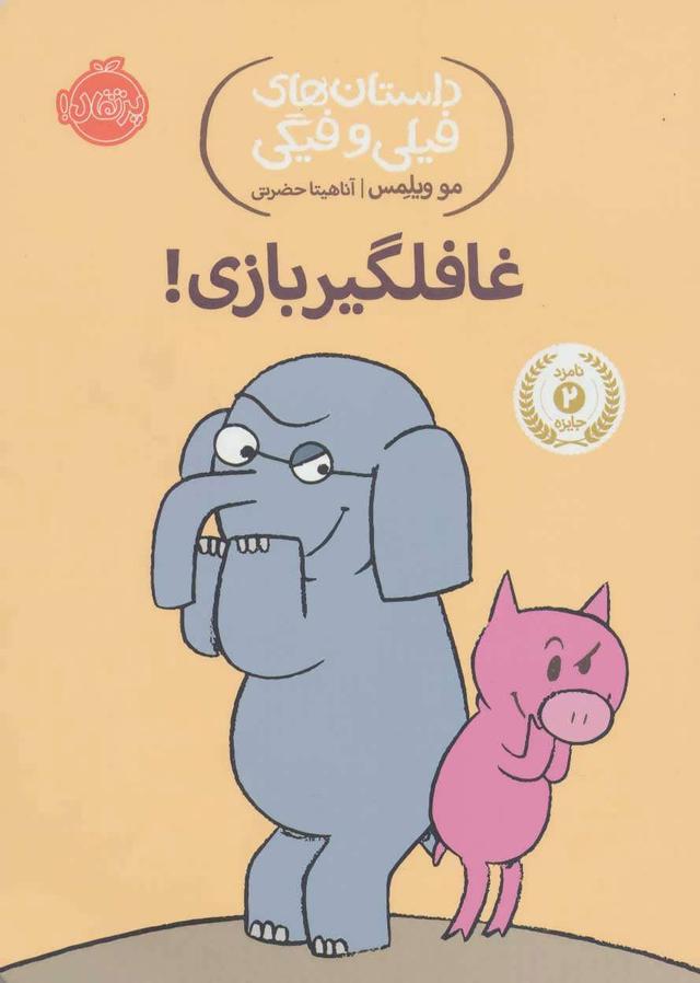 کتاب غافلگیر بازی!