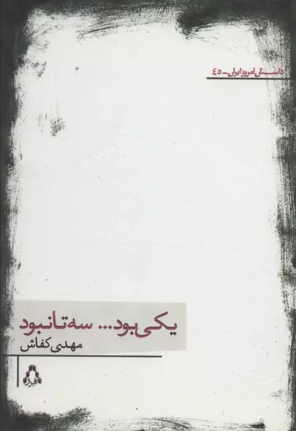 یکی بود...سه تا نبود