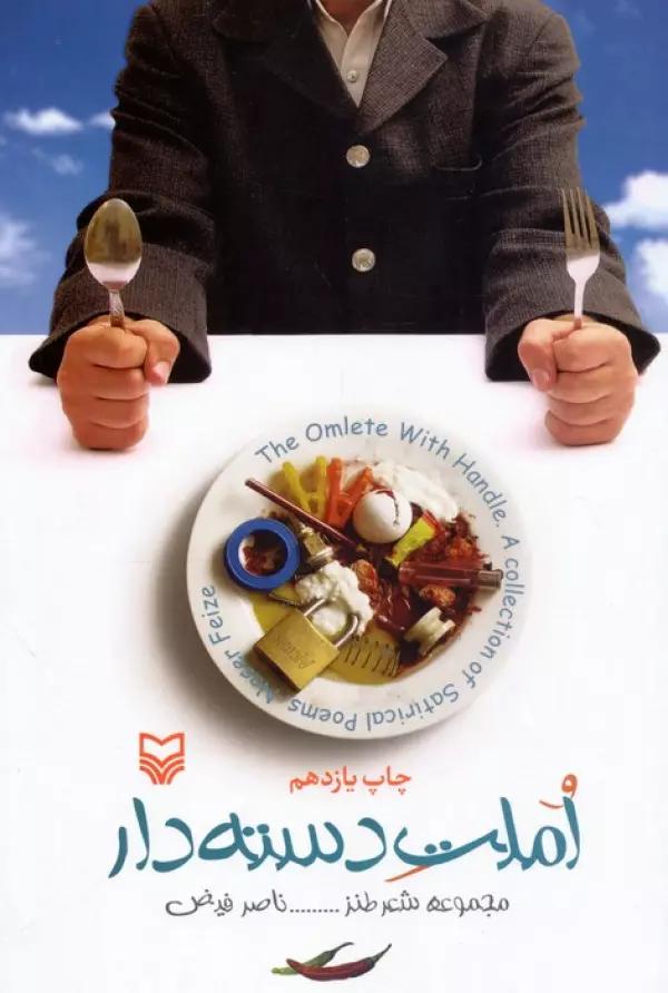 املت دسته دار (مجموعه شعر طنز)