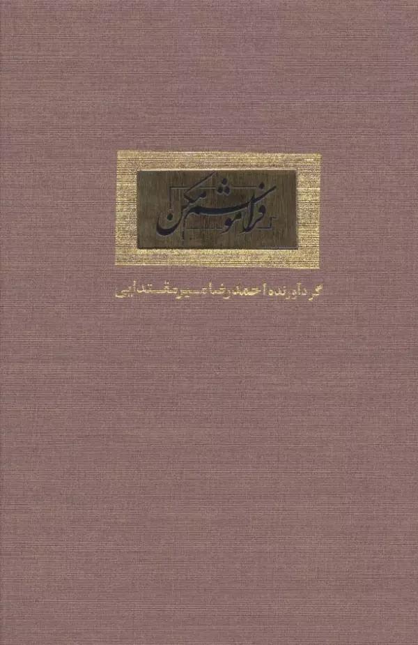فراموشم مکن (گلاسه)