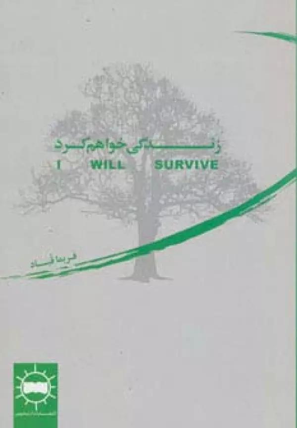 زندگی خواهم کرد