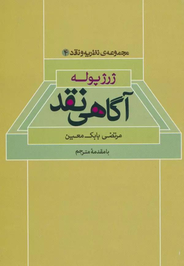 آگاهی نقد (مجموعه ی نظریه و نقد 4)