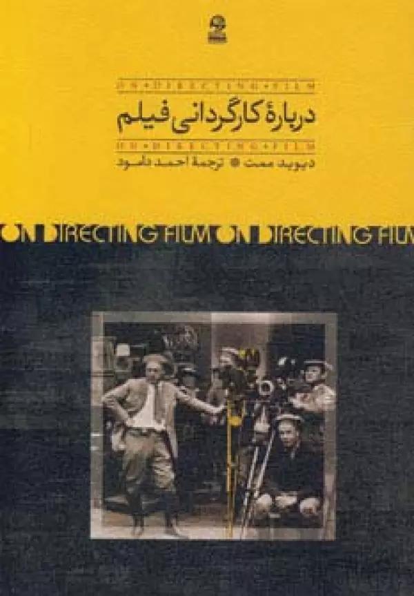 درباره کارگردانی فیلم