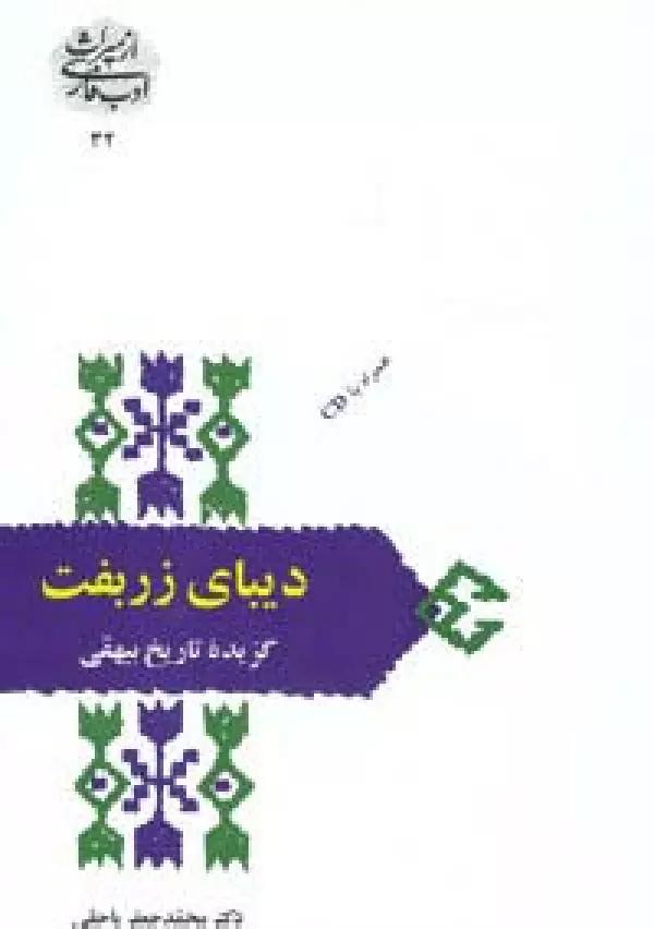 دیبای زربفت:گزیده تاریخ بیهقی (از میراث ادب فارسی32)