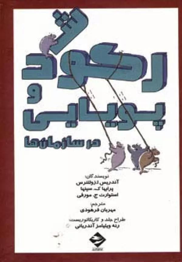رکود و پویایی در سازمان ها
