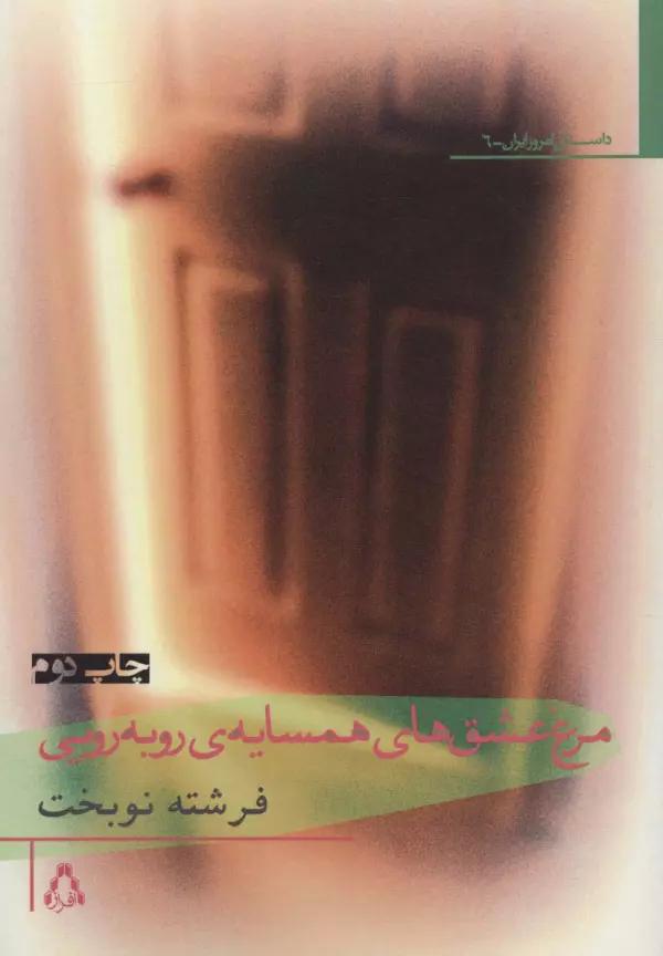 مرغ عشق های همسایه ی روبه رویی