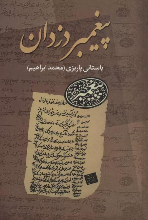 پیغمبر دزدان