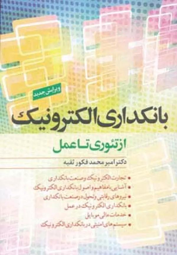 بانکداری الکترونیک از تئوری تا عمل