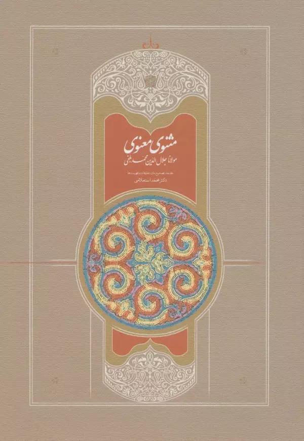 مثنوی استعلامی (7جلدی)
