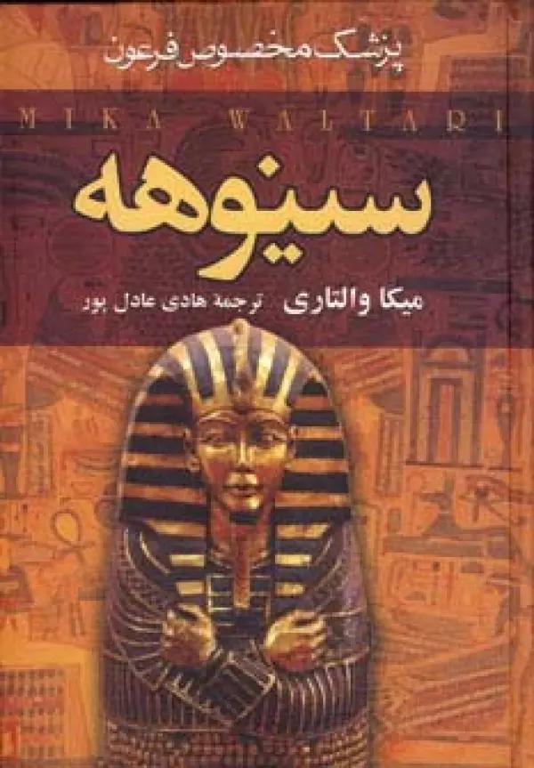 سینوهه پزشک مخصوص فرعون (2جلدی)