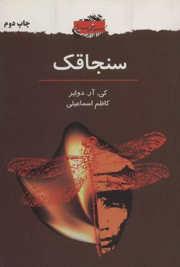 سنجاقک (سرخ و سیاه 2)