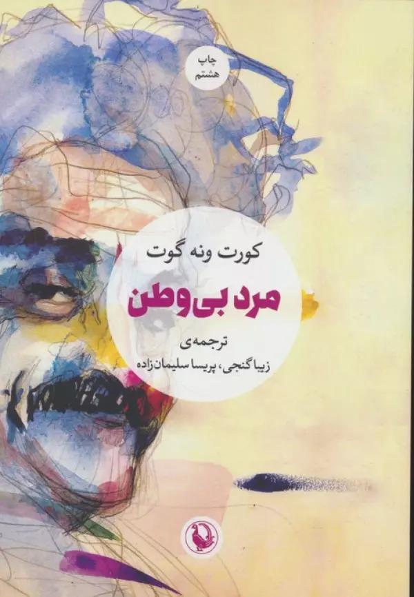 مرد بی وطن