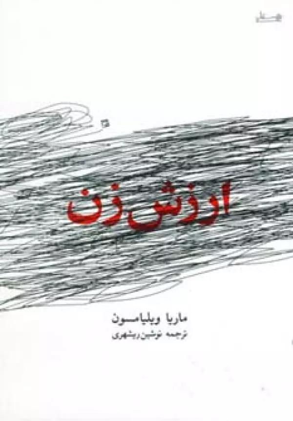ارزش زن