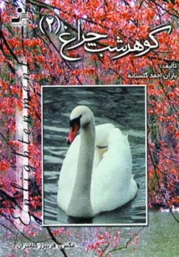 گوهر شب چراغ 2
