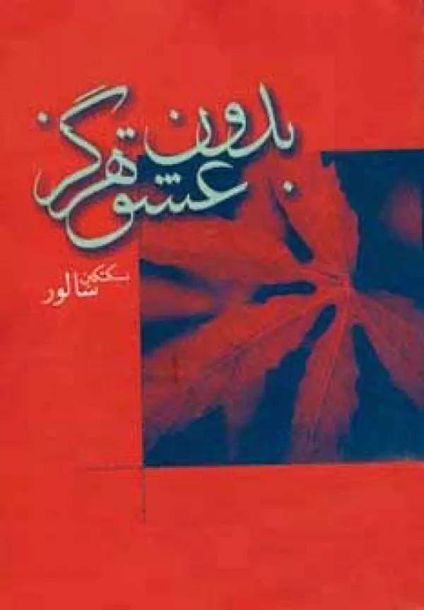 بدون عشق هرگز