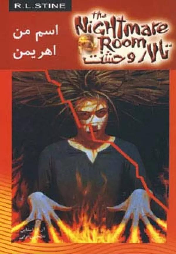 تالار وحشت 3 (اسم من اهریمن)