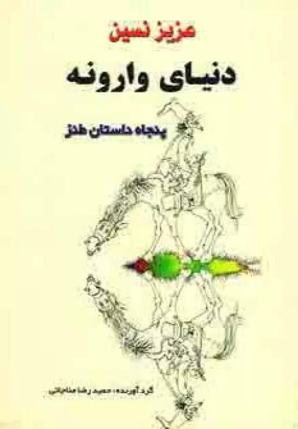 دنیای وارونه (پنجاه داستان طنز)