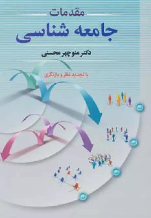 مقدمات جامعه شناسی