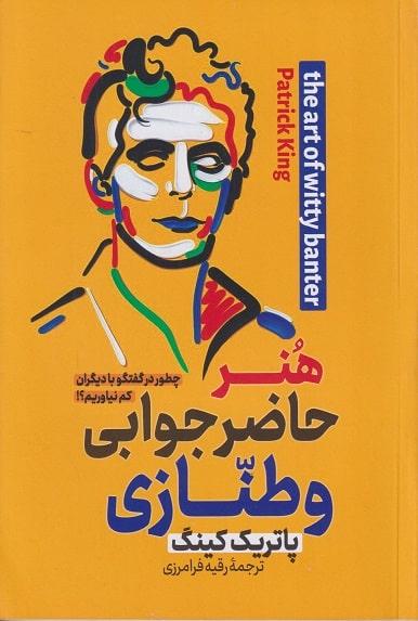 کتاب هنر حاضر جوابی و طنازی