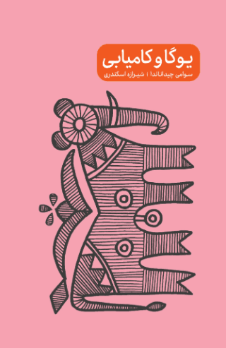 کتاب یوگا و کامیابی