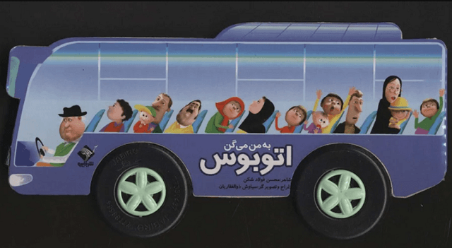 کتاب به من میگن اتوبوس با جعبه