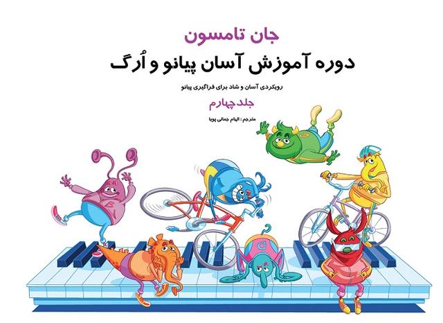 کتاب دوره آموزش آسان پیانو و ارگ جلد چهارم