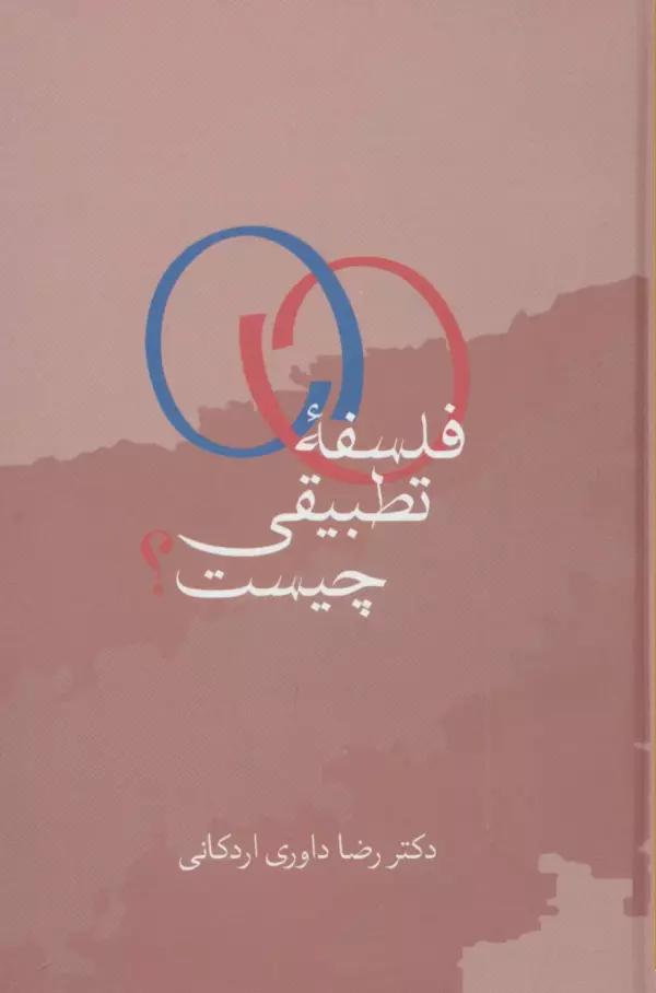 فلسفه تطبیقی چیست؟