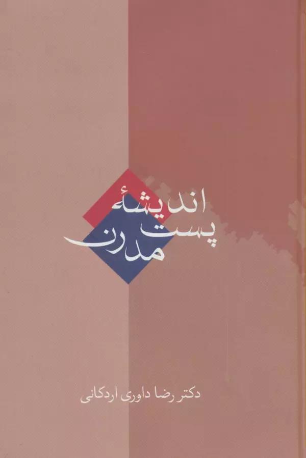 اندیشه پست مدرن