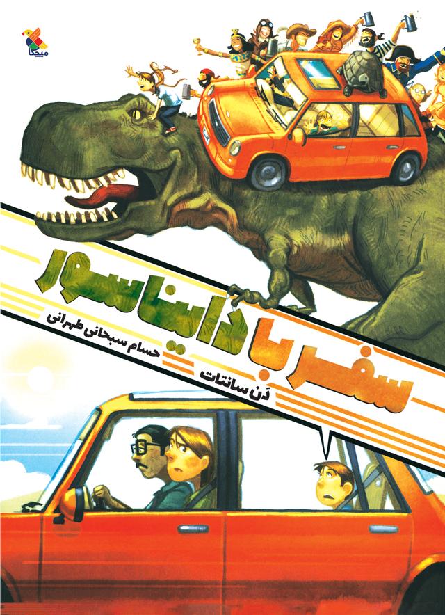 کتاب سفر با دایناسور
