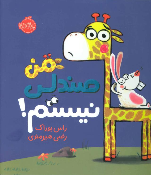 کتاب من صندلی نیستم!