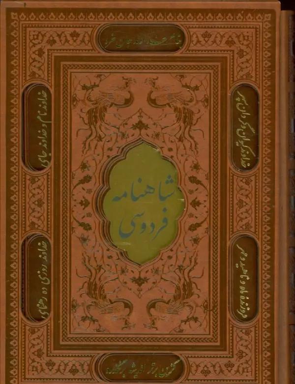 شاهنامه فردوسی (باقاب،ترمو،پلاکدار،لیزری،زرکوب)