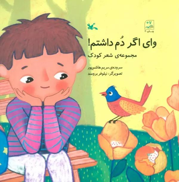وای اگر دم داشتم! (مجموعه ی شعر کودک)