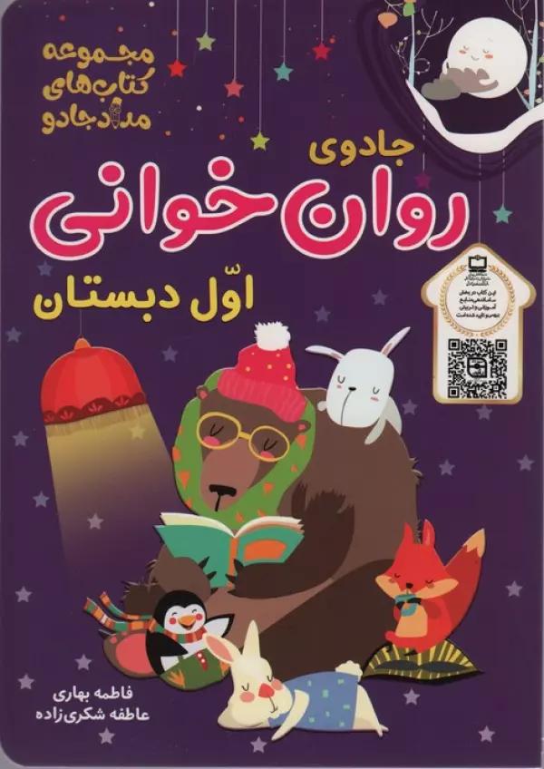 جادوی روان خوانی اول دبستان