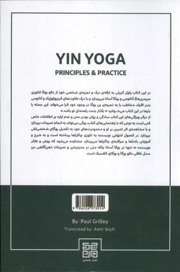 یین یوگا (اصول و تمرینات 1)