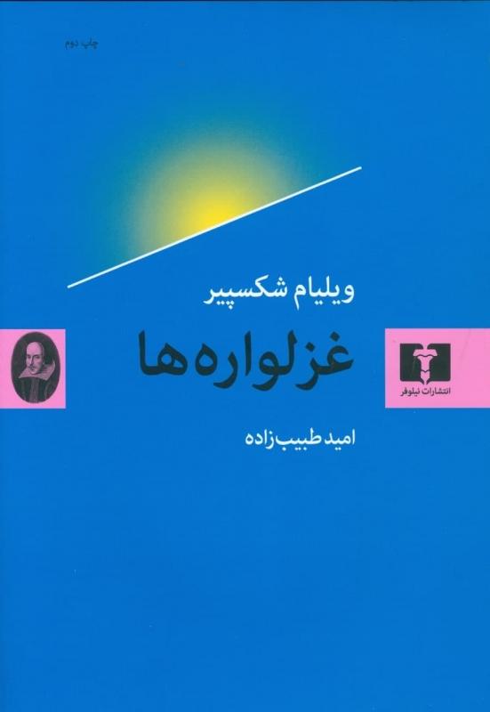 کتاب غزلواره ها