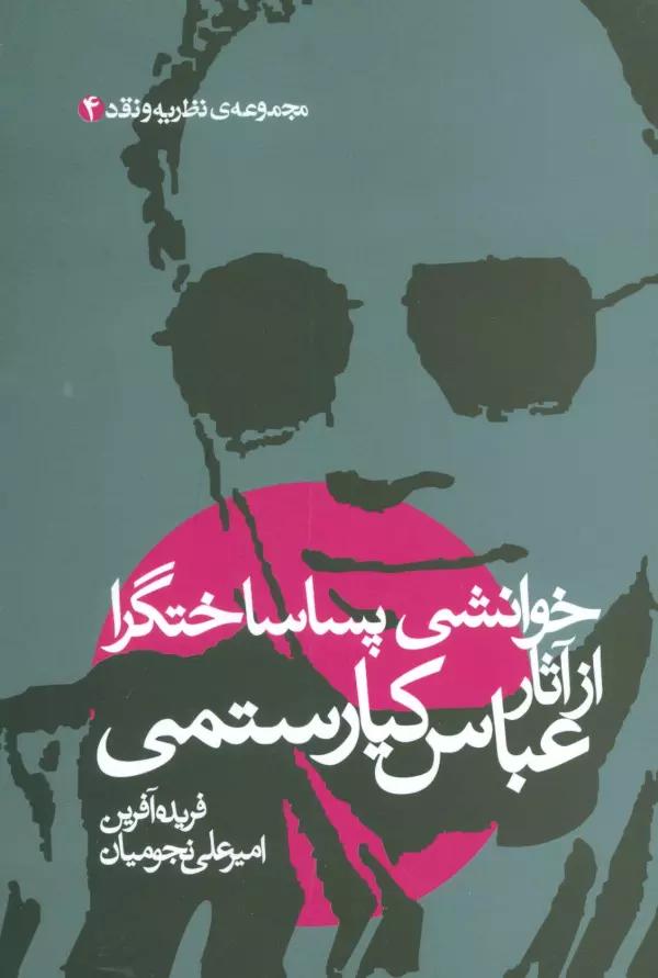 خوانشی پسا ساختگرا از آثار عباس کیارستمی (مجموعه نظریه و نقد 4)