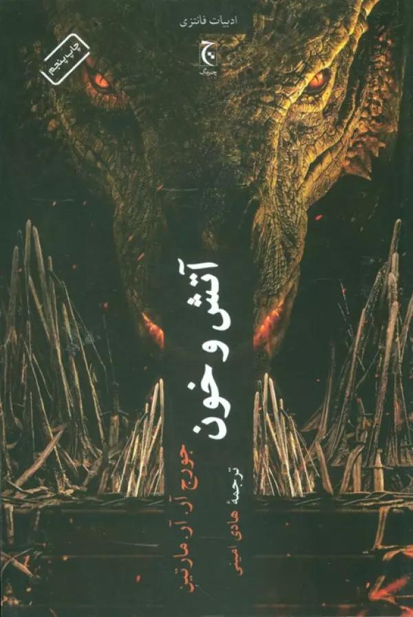 آتش و خون (ادبیات فانتزی90)