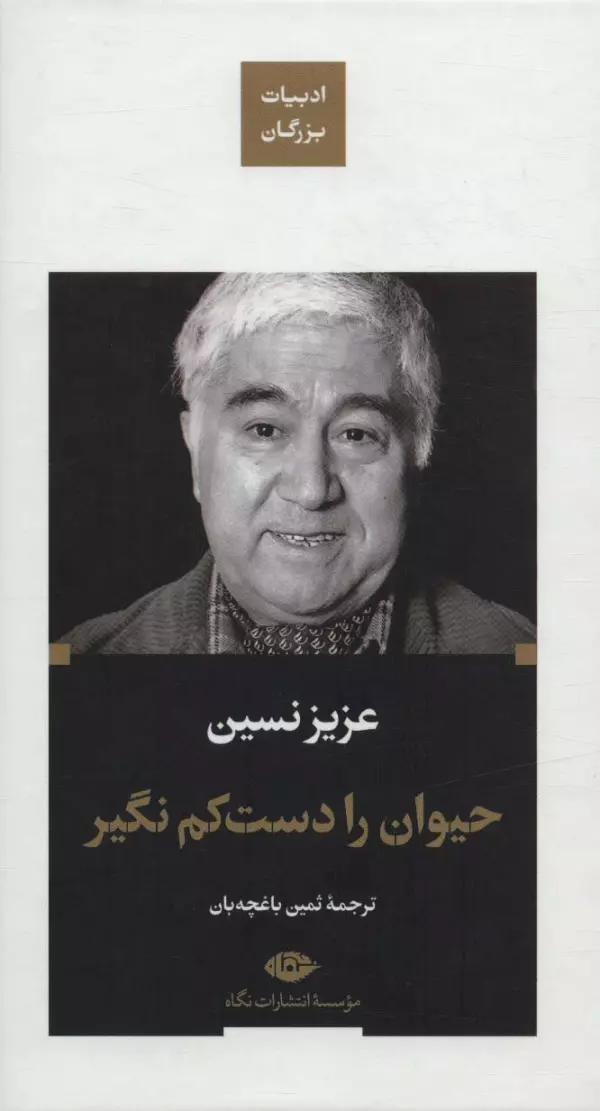حیوان را دست کم نگیر (ادبیات بزرگان)
