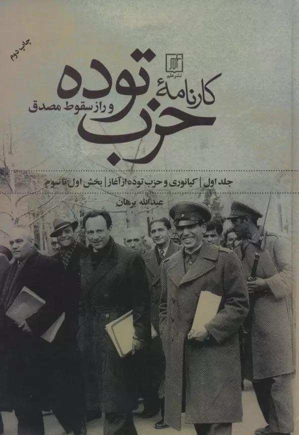 کارنامه حزب توده و راز سقوط مصدق (بخش اول تا هفتم)،(2جلدی)