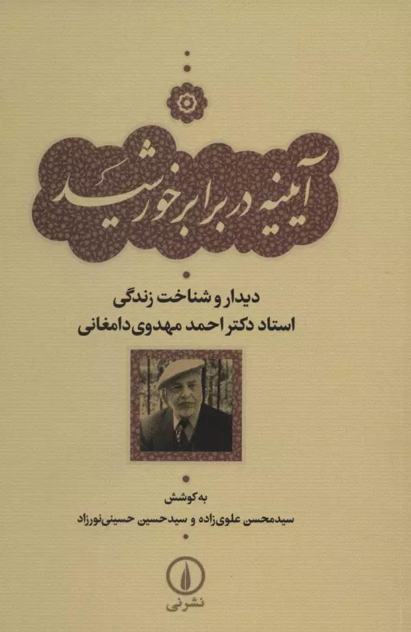 آیینه در برابر خورشید (دیدار و شناخت زندگی استاد دکتر احمد مهدوی دامغانی)