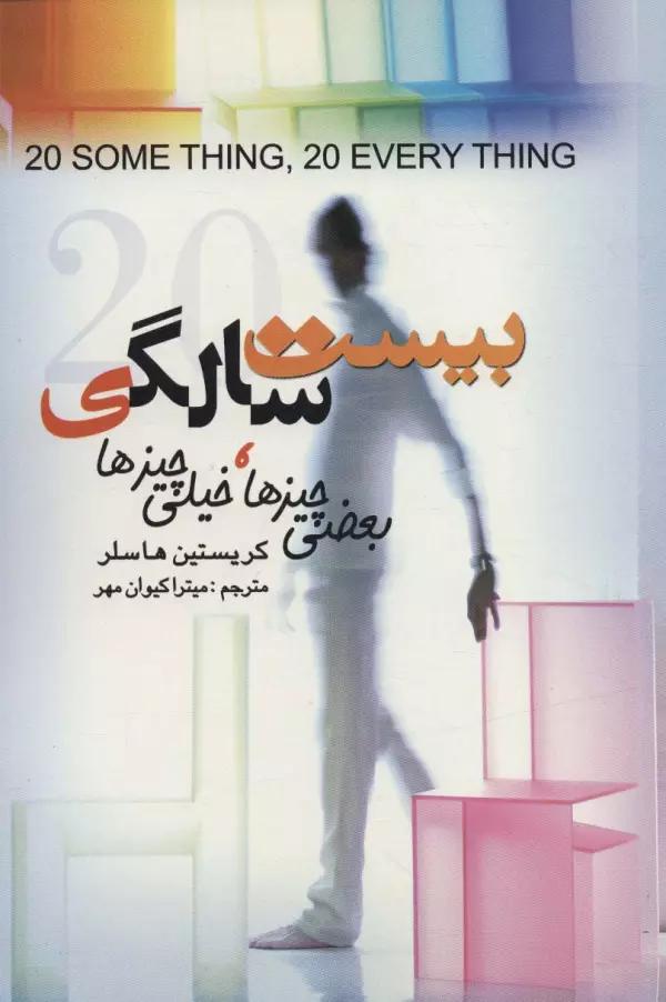بیست سالگی (بعضی چیزها،خیلی چیزها)