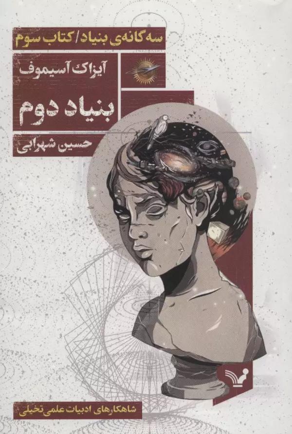 بنیاد دوم (سه گانه ی بنیاد:کتاب سوم)