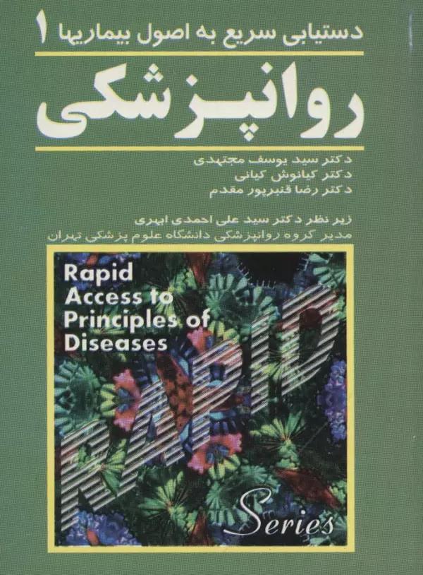 روانپزشکی 1 (دستیابی سریع به اصول بیماریها)