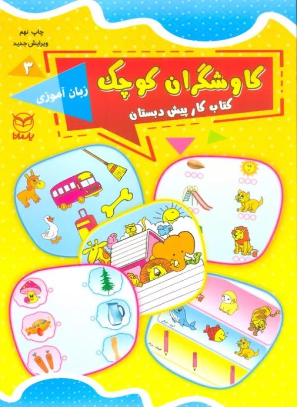 کاوشگران کوچک 3 (کتاب کار پیش دبستان:زبان آموزی)